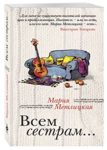 Всем сестрам...