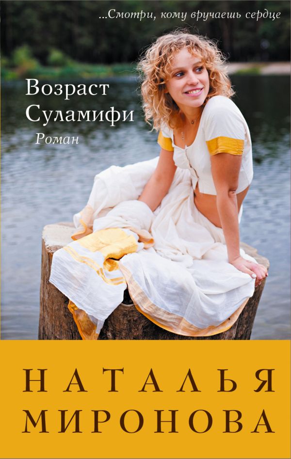 Возраст Суламифи Возраст Суламифи Миронова Н.А.