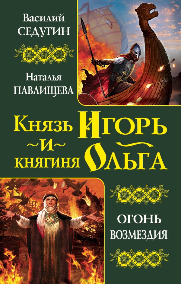 Князь Игорь и княгиня Ольга. Огонь возмездия Князь Игорь и княгиня Ольга. Огонь возмездия Седугин В.И., Павлищева Н.П.