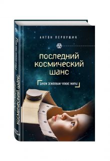 Последний космический шанс