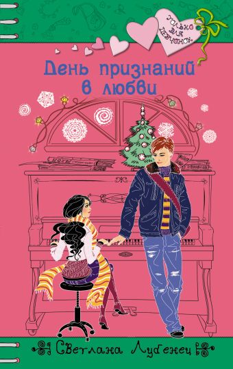День признаний в любви День признаний в любви Лубенец С.