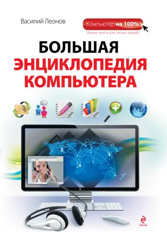 Большая энциклопедия компьютера Большая энциклопедия компьютера Леонов В.