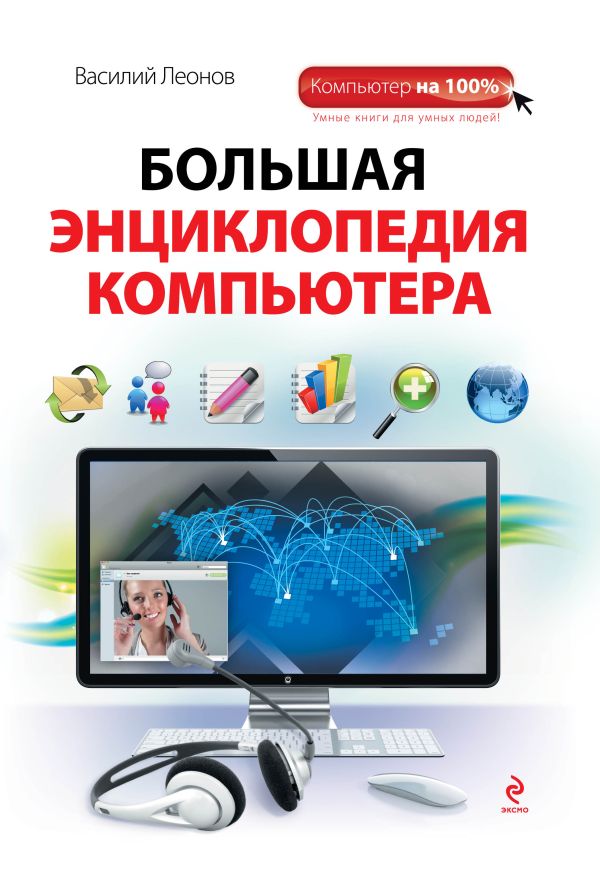 Большая энциклопедия компьютера Большая энциклопедия компьютера Леонов В.