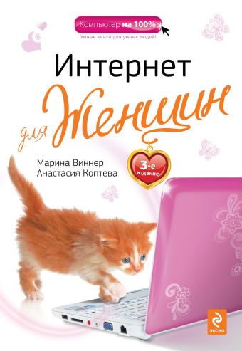 Виннер Марина, Коптева Анастасия Олеговна Интернет для женщин. 3-е издание