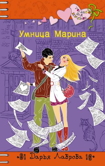 Умница Марина Умница Марина Лаврова Д.
