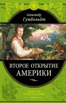 Второе открытие Америки