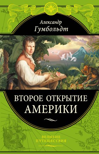 Второе открытие Америки Второе открытие Америки Гумбольдт А.