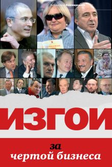 ИЗГОИ. За чертой бизнеса