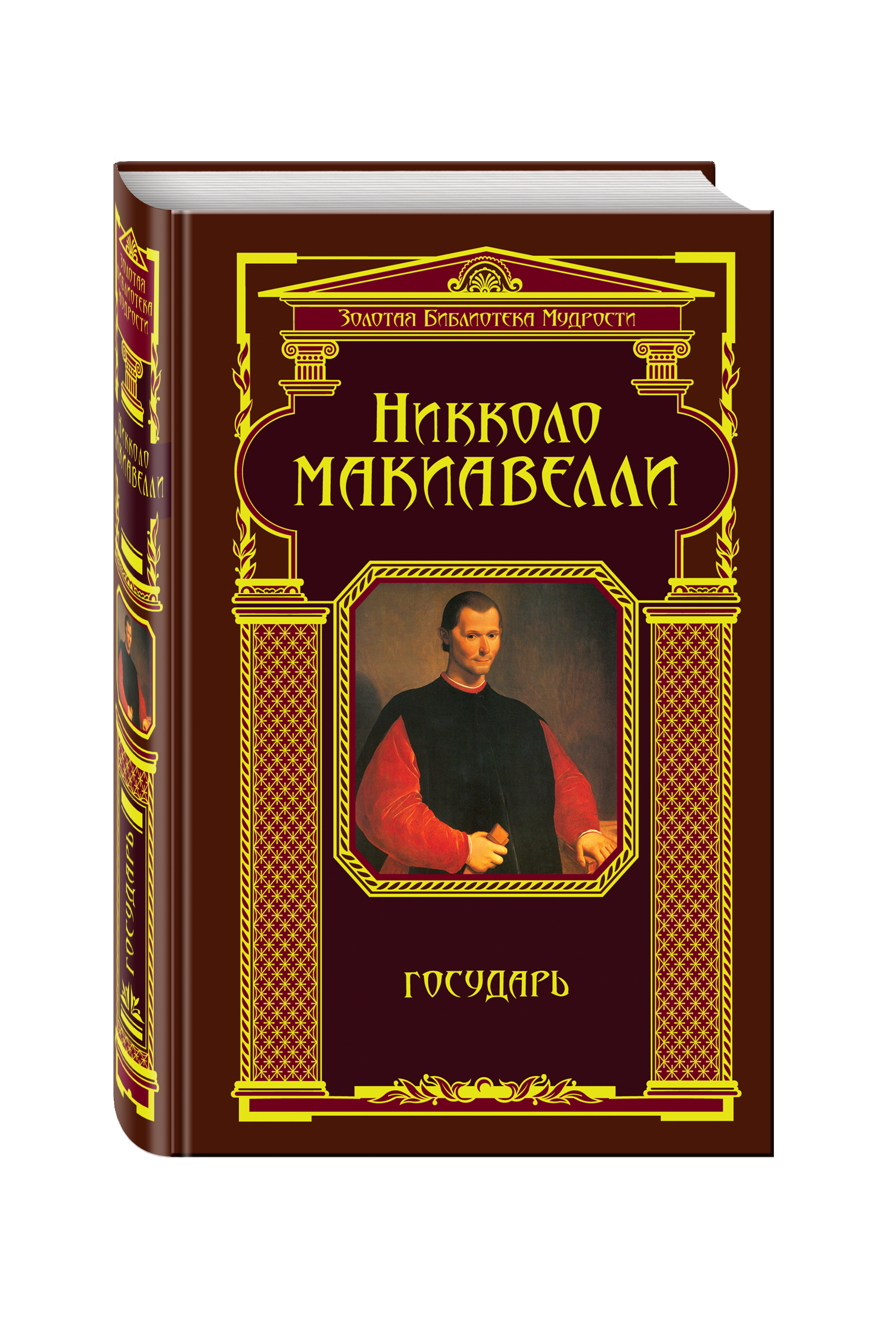 Макиавелли Н. Государь (ЗБМ)