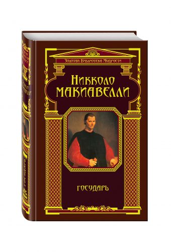 Государь (ЗБМ) Государь (ЗБМ) Макиавелли Н.