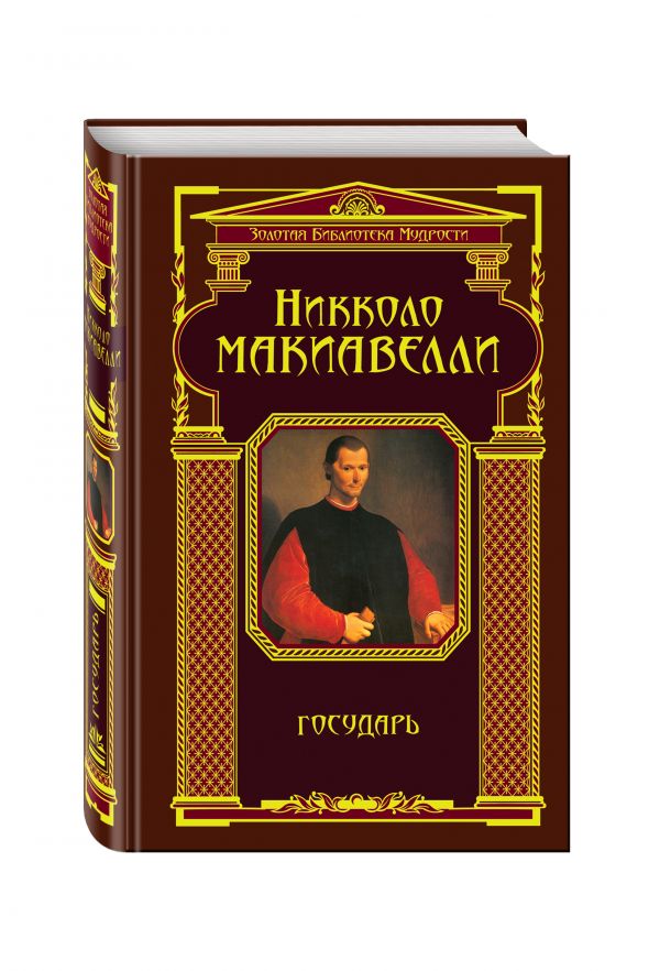 Государь (ЗБМ) Государь (ЗБМ) Макиавелли Н.