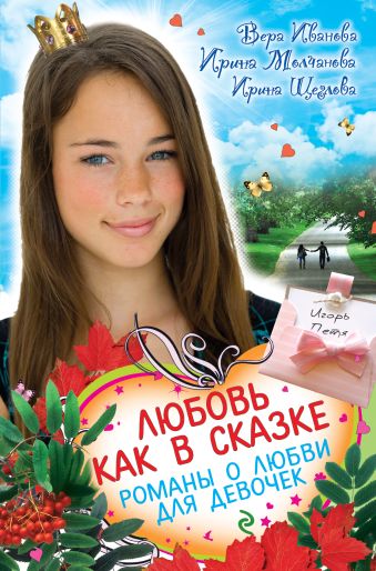 Любовь как в сказке. Романы о любви для девочек Любовь как в сказке. Романы о любви для девочек Иванова В., Молчанова И., Щеглова И.В.