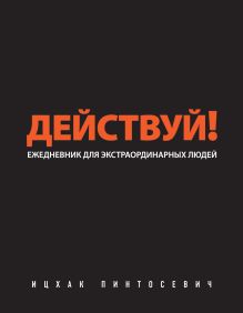 Действуй! (черный ежедневник)