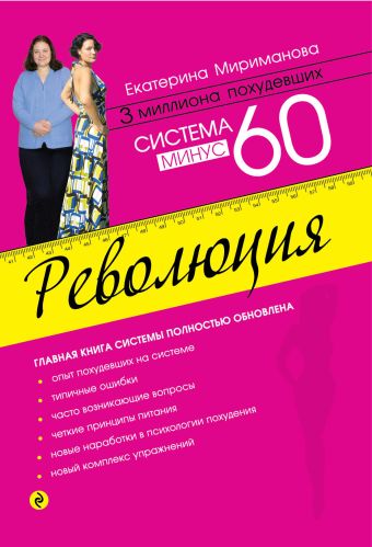 Система минус 60. Революция Система минус 60. Революция Мириманова Е.В.