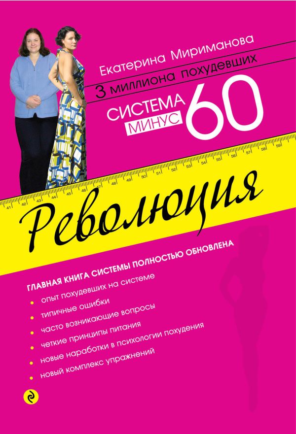 Система минус 60. Революция Система минус 60. Революция Мириманова Е.В.