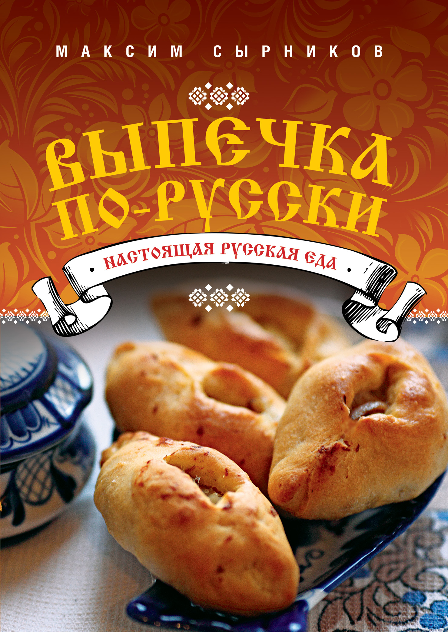 Выпечка по-русски (Сырников Максим Павлович). ISBN: 978-5-699-58902-9 ➠  купите эту книгу с доставкой в интернет-магазине «Буквоед»