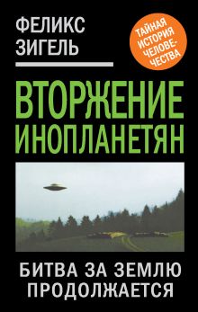 Вторжение инопланетян. Битва за Землю продолжается…