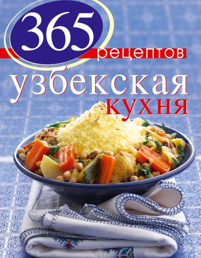 365 рецептов узбекской кухни - фото 1
