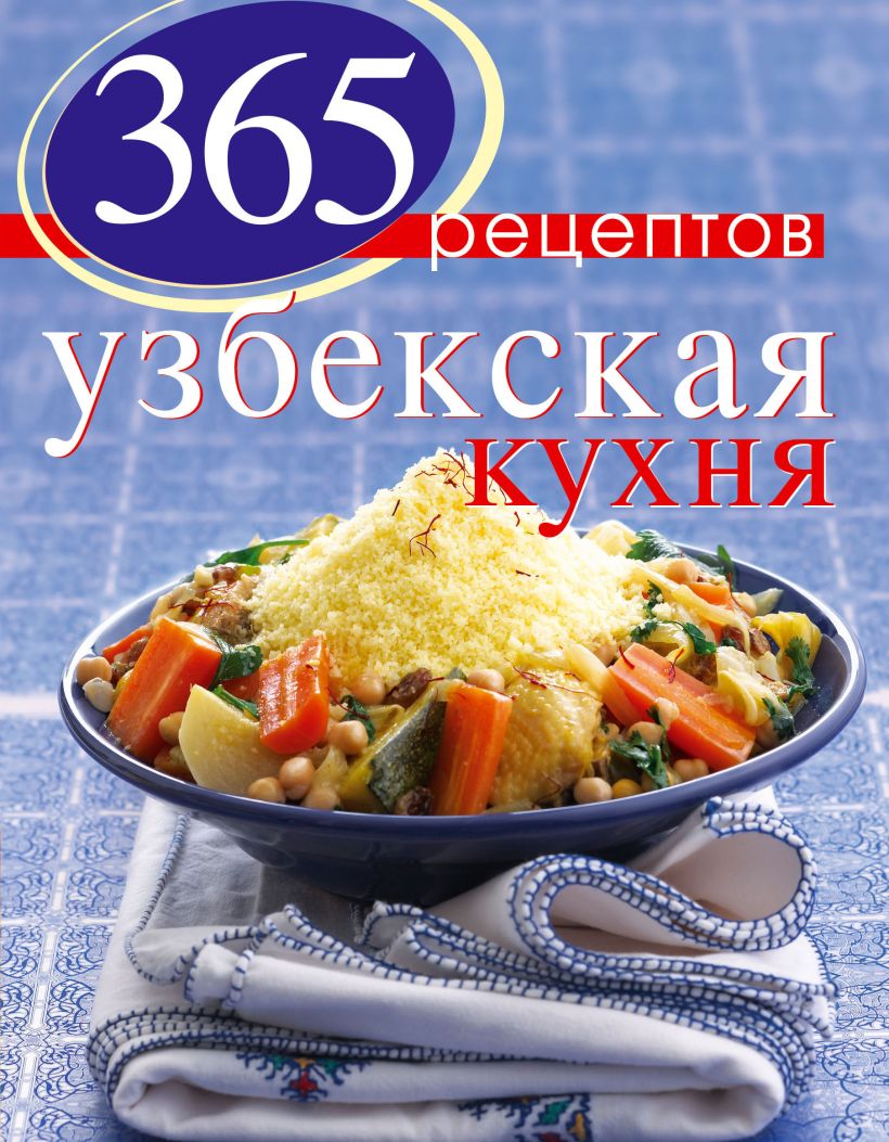 Узбекская кухня книга