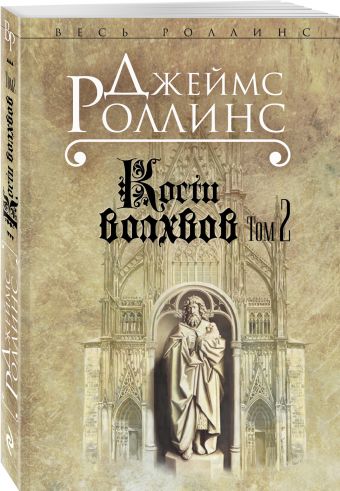 Кости волхвов. Т.2 Кости волхвов. Т.2 Роллинс Дж.