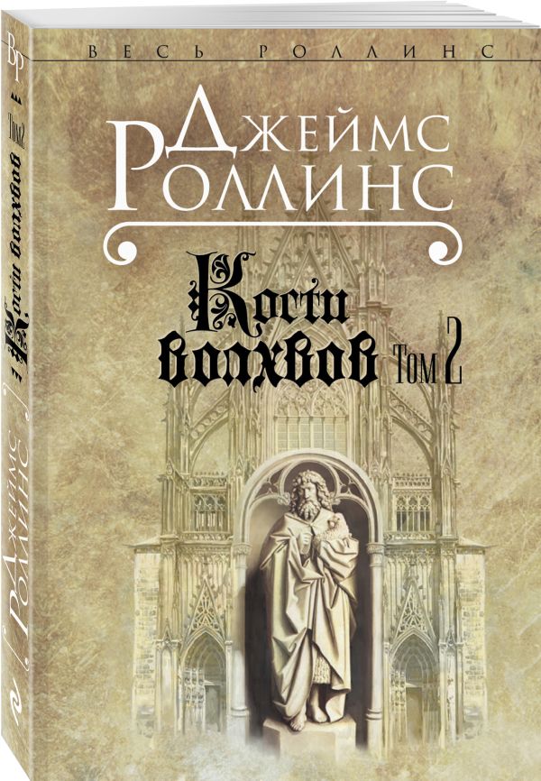 Кости волхвов. Т.2 Кости волхвов. Т.2 Роллинс Дж.