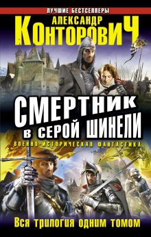 Смертник в серой шинели. Вся трилогия одним томом