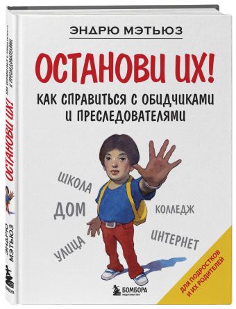 Останови их! Останови их! Мэтьюз Э.