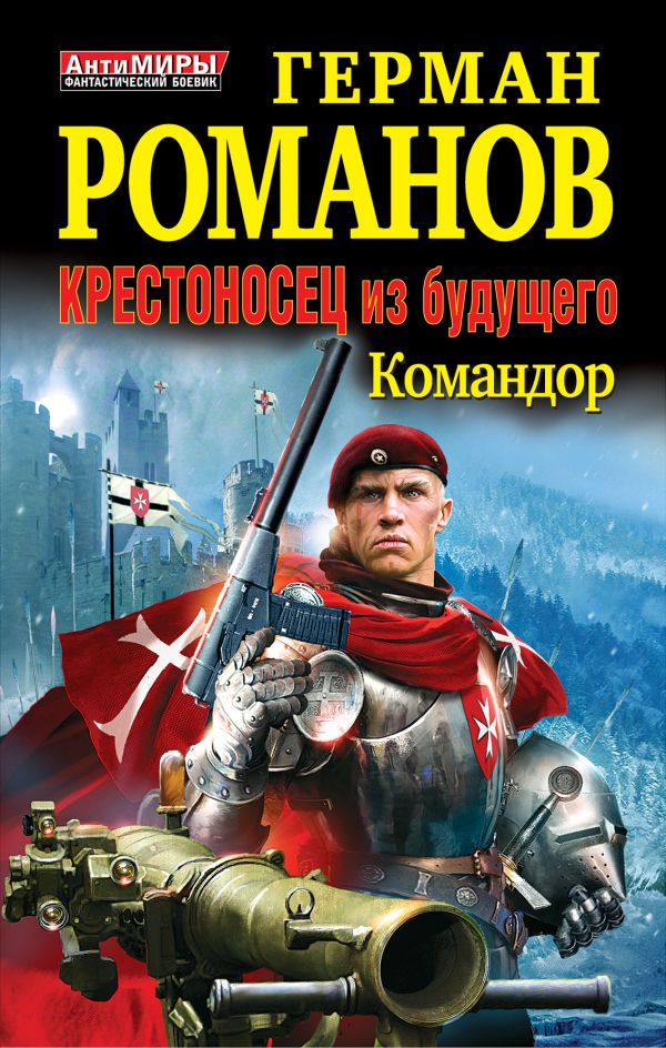 Крестоносец из будущего. КОМАНДОР Крестоносец из будущего. КОМАНДОР Романов Г.И.