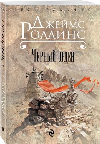 Черный орден Черный орден Роллинс Дж.