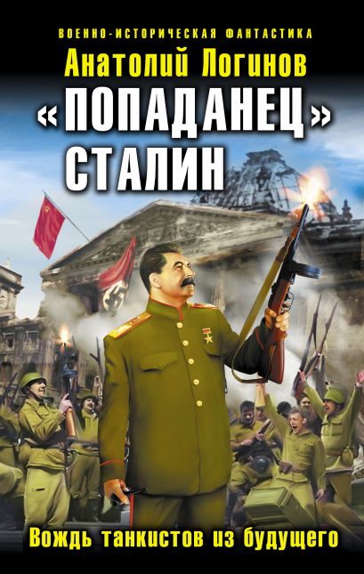 «Попаданец» Сталин. Вождь танкистов из будущего - фото 1