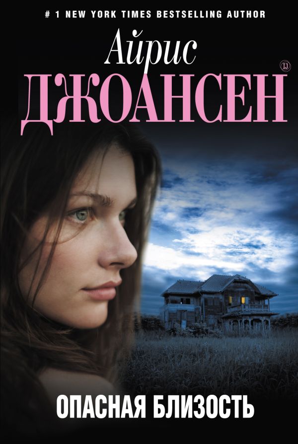 Опасная близость Опасная близость Джоансен А.