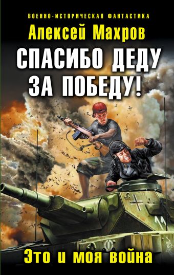 Спасибо деду за Победу! Это и моя война Спасибо деду за Победу! Это и моя война Махров А.М.