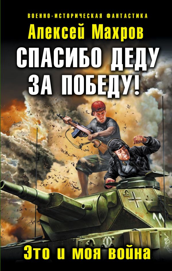 Спасибо деду за Победу! Это и моя война Спасибо деду за Победу! Это и моя война Махров А.М.