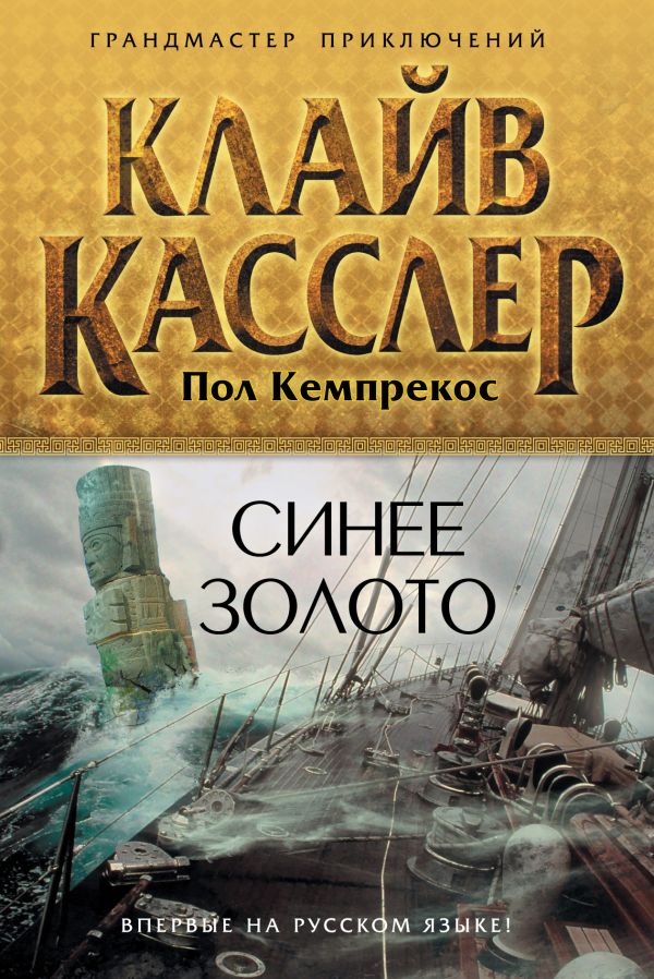 Синее золото Синее золото Касслер К., Кемпрекос П.