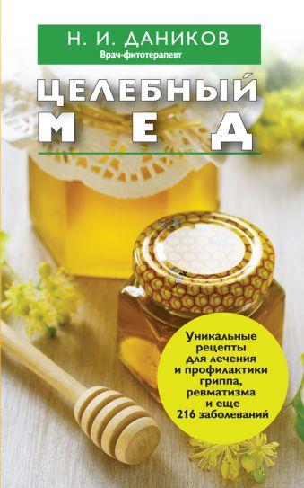 Целебный мед Целебный мед Даников Н.И.