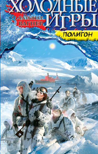 Холодные игры. ПОЛИГОН Холодные игры. ПОЛИГОН Вагнер Т.