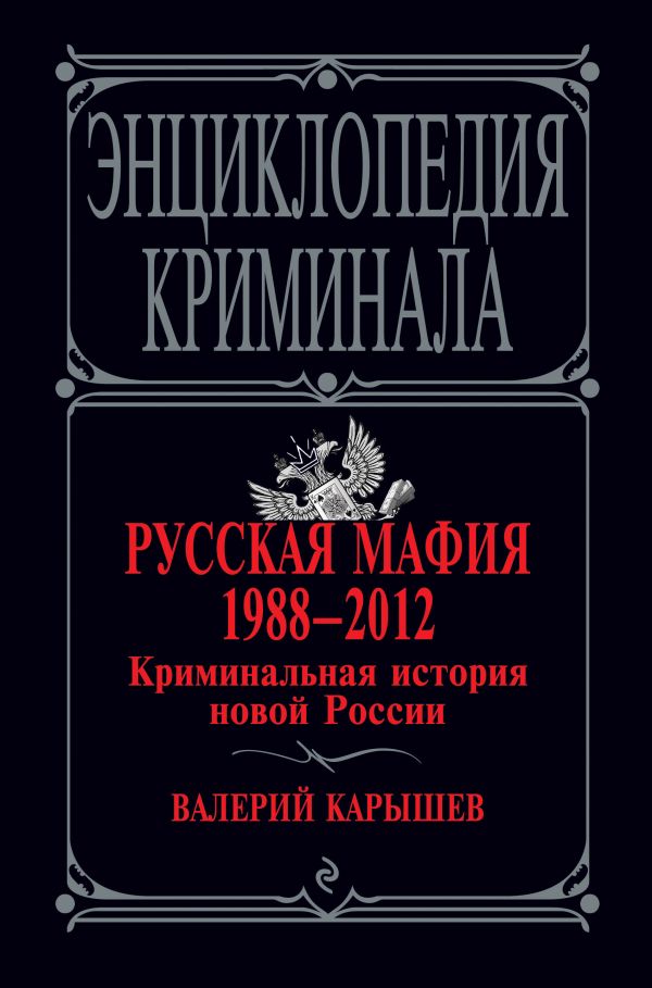 Русская мафия 1988-2012. Криминальная история новой России Русская мафия 1988-2012. Криминальная история новой России Карышев В.М.