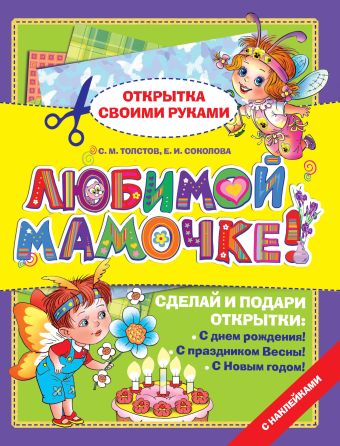 Любимой мамочке! Любимой мамочке! Толстов С.М., Соколова Е.И.