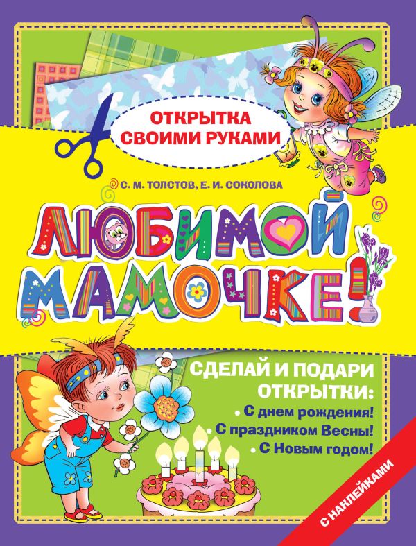 Любимой мамочке! Любимой мамочке! Толстов С.М., Соколова Е.И.