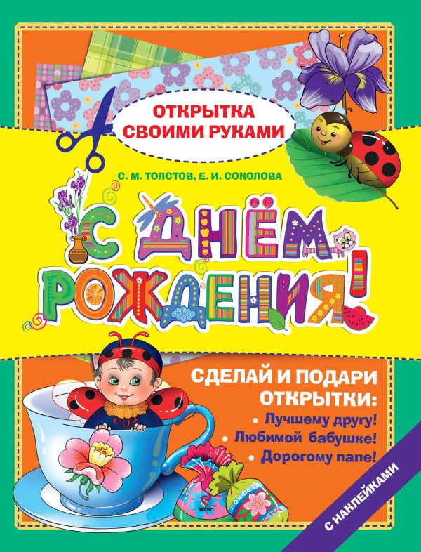 С днем рождения! С днем рождения! Толстов С.М., Соколова Е.И.