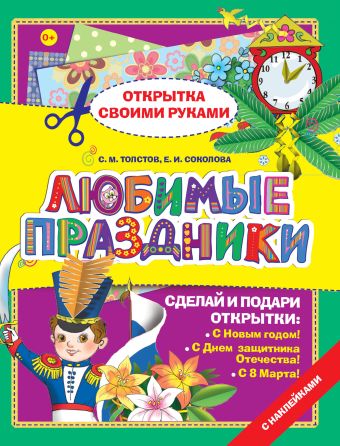 Любимые праздники Любимые праздники Толстов С.М., Соколова Е.И.