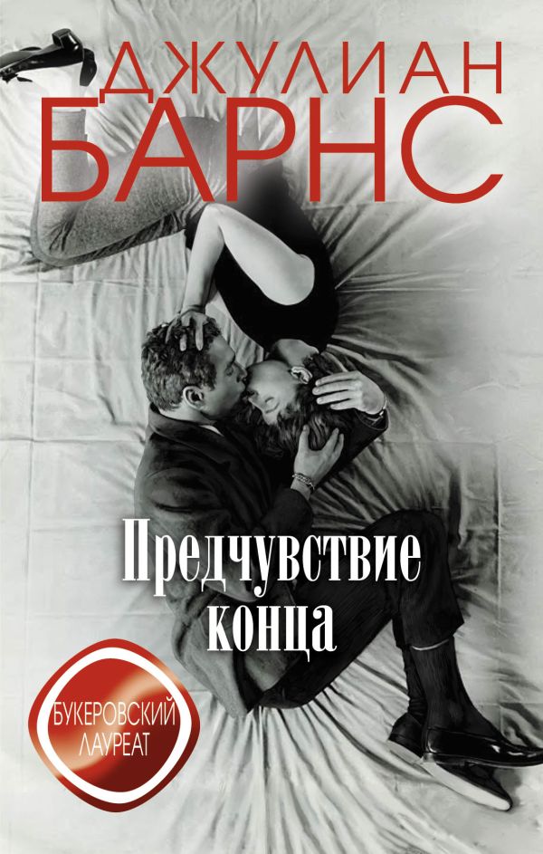 Предчувствие конца Предчувствие конца Барнс Дж.