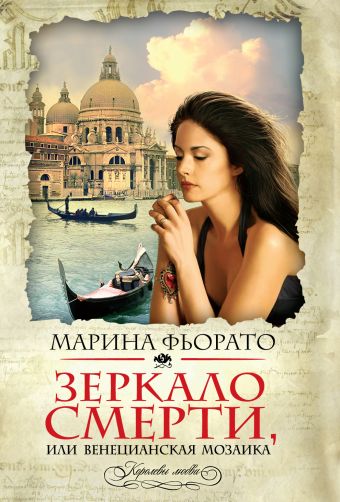 Зеркало смерти, или Венецианская мозаика Зеркало смерти, или Венецианская мозаика Фьорато М.