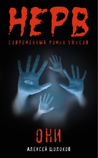 Они Они Шолохов А.