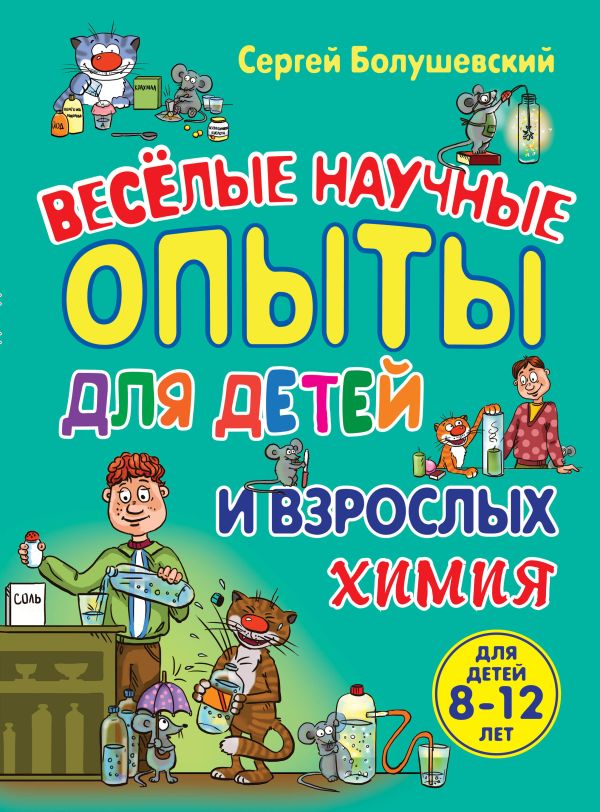 

Химия. Веселые научные опыты для детей и взрослых