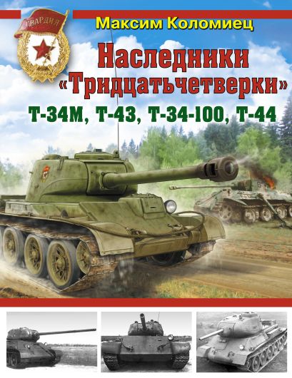 Наследники «Тридцатьчетверки» – Т-34М, Т-43, Т-34-100, Т-44 - фото 1