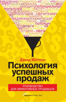 Психология успешных продаж. Руководство для эффективных продавцов