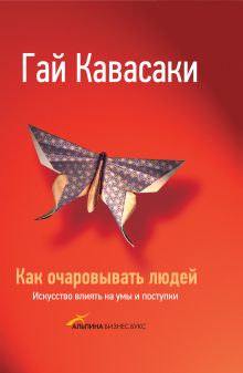 Как очаровывать людей
