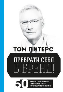 Преврати себя в бренд. 50 верных способов перестать быть посредственностью