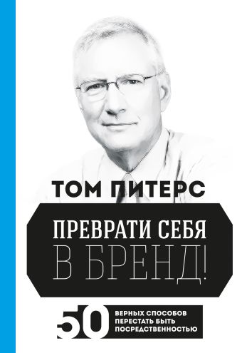 Преврати себя в бренд. 50 верных способов перестать быть посредственностью Преврати себя в бренд. 50 верных способов перестать быть посредственностью Питерс Т.